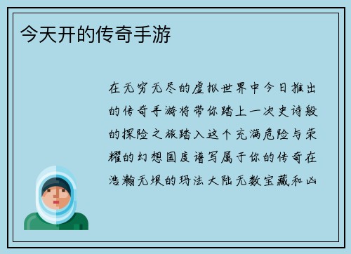 今天开的传奇手游