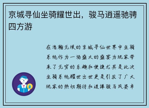 京城寻仙坐骑耀世出，骏马逍遥驰骋四方游