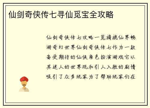 仙剑奇侠传七寻仙觅宝全攻略