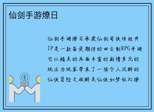 仙剑手游燎日