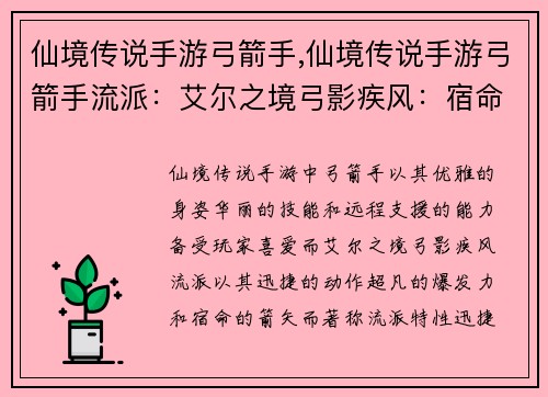 仙境传说手游弓箭手,仙境传说手游弓箭手流派：艾尔之境弓影疾风：宿命的箭矢