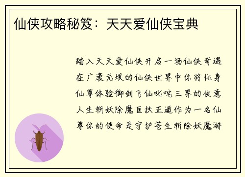 仙侠攻略秘笈：天天爱仙侠宝典