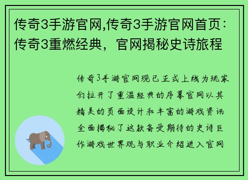 传奇3手游官网,传奇3手游官网首页：传奇3重燃经典，官网揭秘史诗旅程