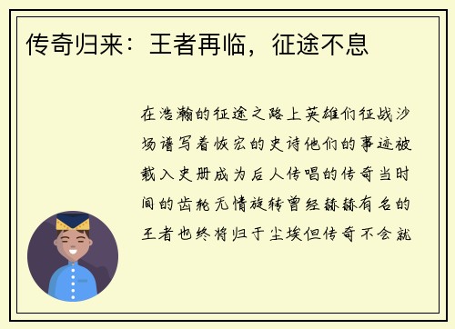 传奇归来：王者再临，征途不息