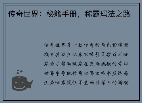 传奇世界：秘籍手册，称霸玛法之路