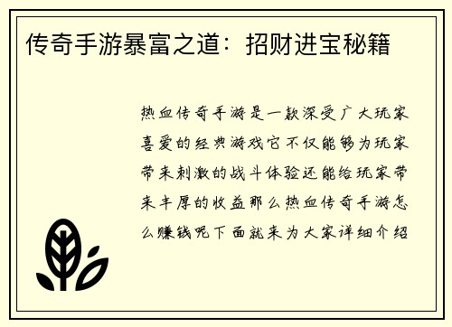传奇手游暴富之道：招财进宝秘籍