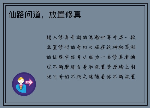 仙路问道，放置修真