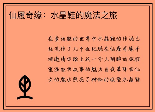 仙履奇缘：水晶鞋的魔法之旅