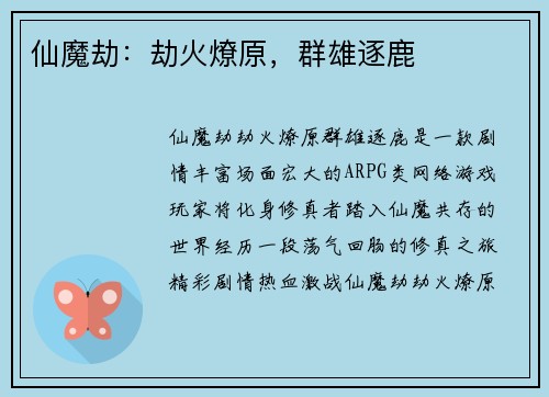 仙魔劫：劫火燎原，群雄逐鹿
