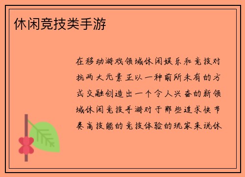 休闲竞技类手游