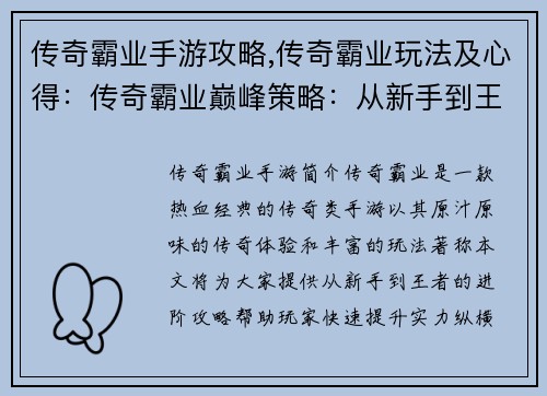 传奇霸业手游攻略,传奇霸业玩法及心得：传奇霸业巅峰策略：从新手到王者的进阶指南
