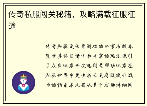 传奇私服闯关秘籍，攻略满载征服征途