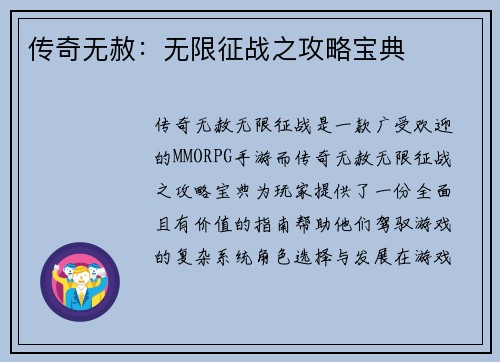 传奇无赦：无限征战之攻略宝典