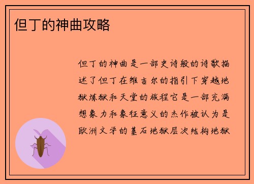 但丁的神曲攻略