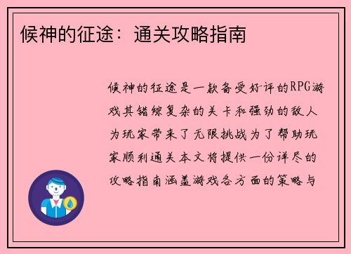 候神的征途：通关攻略指南