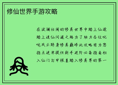 修仙世界手游攻略