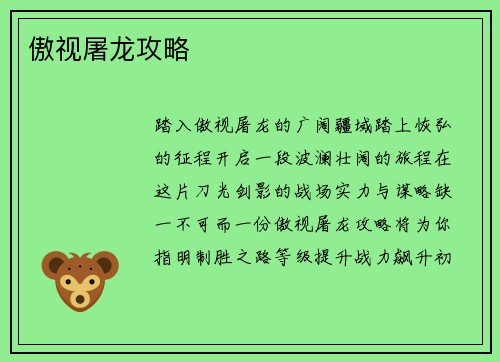 傲视屠龙攻略