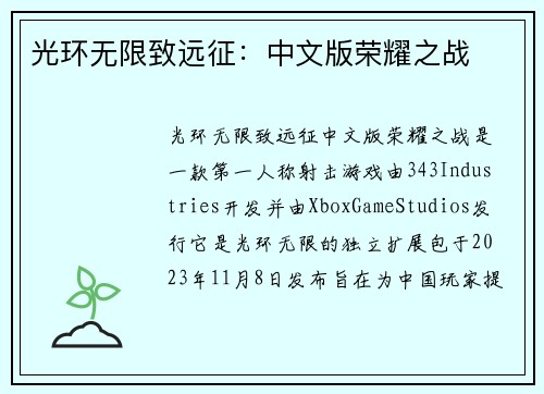 光环无限致远征：中文版荣耀之战