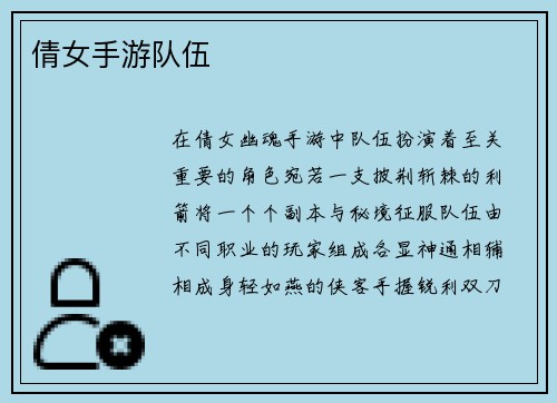 倩女手游队伍