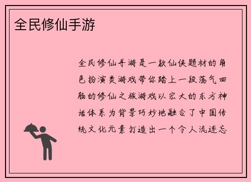 全民修仙手游