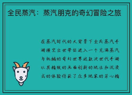 全民蒸汽：蒸汽朋克的奇幻冒险之旅