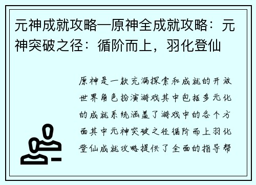 元神成就攻略—原神全成就攻略：元神突破之径：循阶而上，羽化登仙