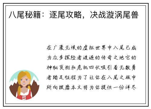 八尾秘籍：逐尾攻略，决战漩涡尾兽