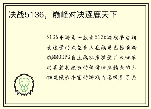 决战5136，巅峰对决逐鹿天下