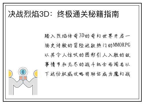 决战烈焰3D：终极通关秘籍指南