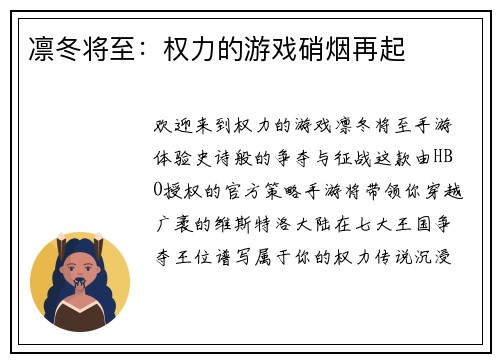 凛冬将至：权力的游戏硝烟再起