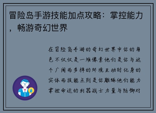 冒险岛手游技能加点攻略：掌控能力，畅游奇幻世界