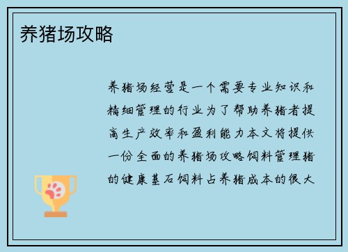 养猪场攻略