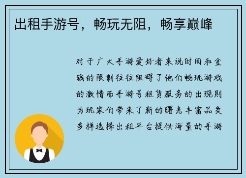 出租手游号，畅玩无阻，畅享巅峰