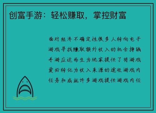 创富手游：轻松赚取，掌控财富