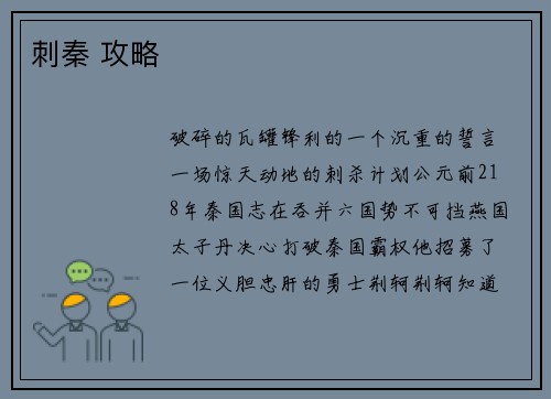 刺秦 攻略