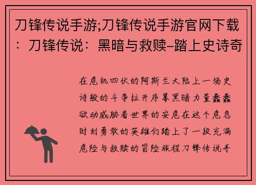 刀锋传说手游;刀锋传说手游官网下载：刀锋传说：黑暗与救赎-踏上史诗奇幻冒险之旅