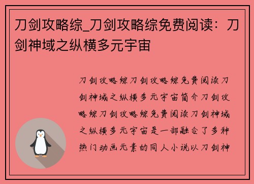 刀剑攻略综_刀剑攻略综免费阅读：刀剑神域之纵横多元宇宙