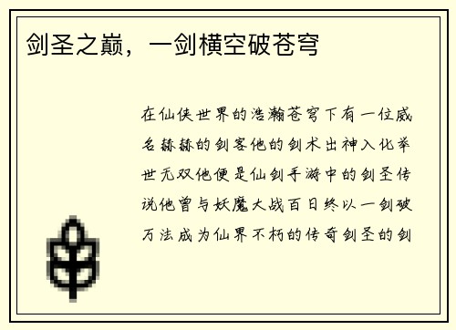 剑圣之巅，一剑横空破苍穹