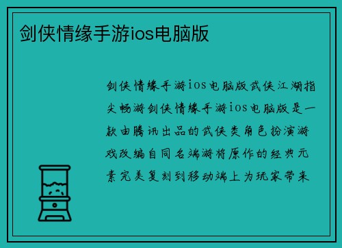 剑侠情缘手游ios电脑版