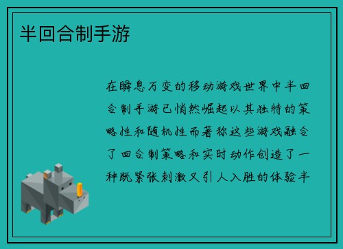 半回合制手游
