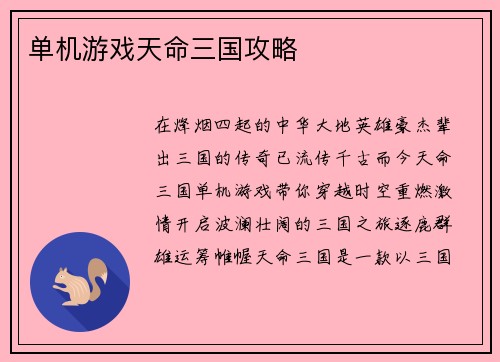 单机游戏天命三国攻略