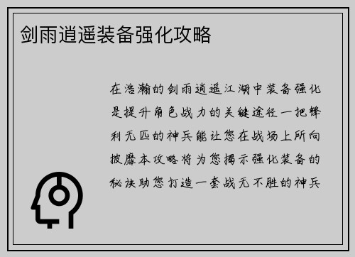 剑雨逍遥装备强化攻略