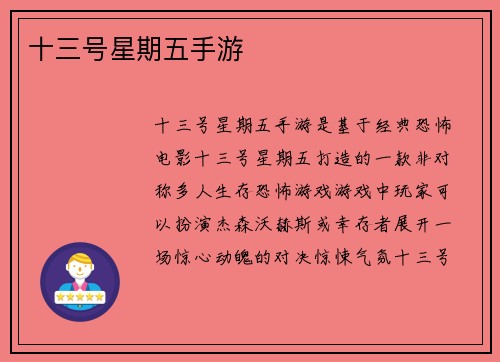 十三号星期五手游