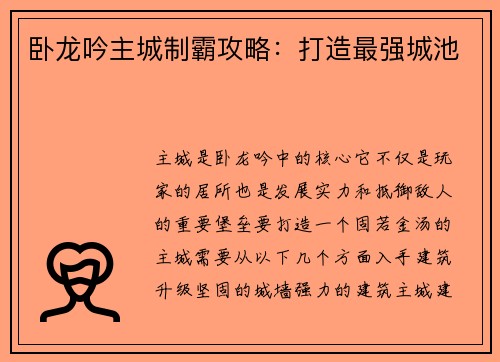 卧龙吟主城制霸攻略：打造最强城池