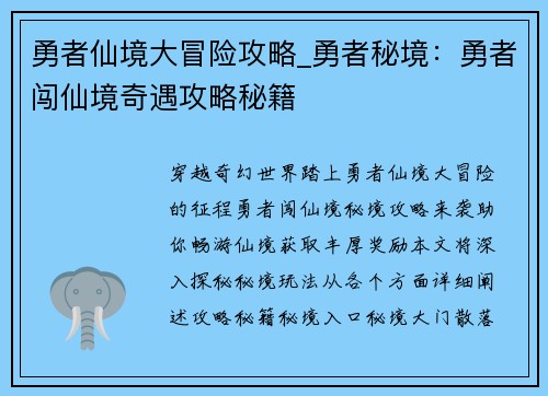 勇者仙境大冒险攻略_勇者秘境：勇者闯仙境奇遇攻略秘籍
