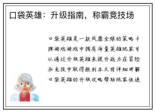 口袋英雄：升级指南，称霸竞技场