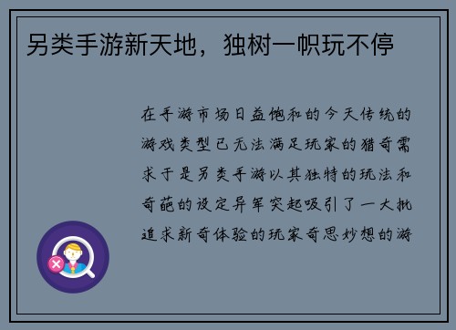 另类手游新天地，独树一帜玩不停