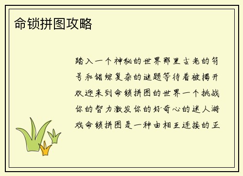 命锁拼图攻略