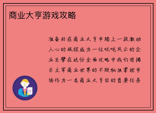 商业大亨游戏攻略