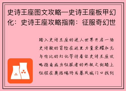史诗王座图文攻略—史诗王座板甲幻化：史诗王座攻略指南：征服奇幻世界的秘诀